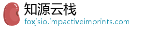 知源云栈